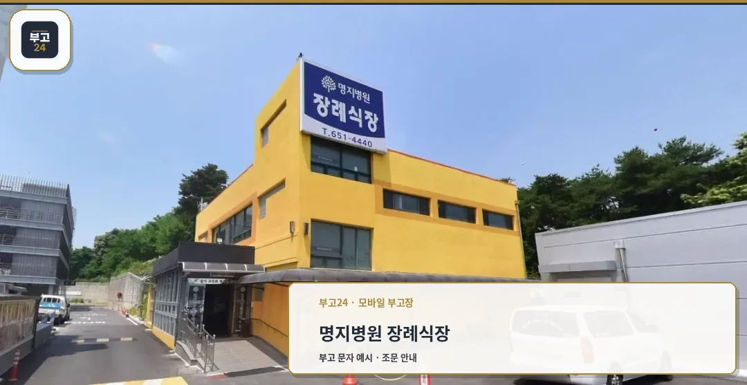 명지병원장례식장 외관 사진