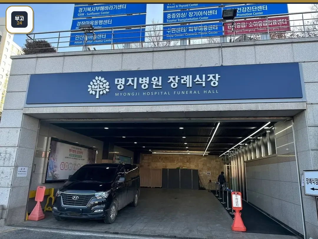 명지병원 장례식장 입구 전경.