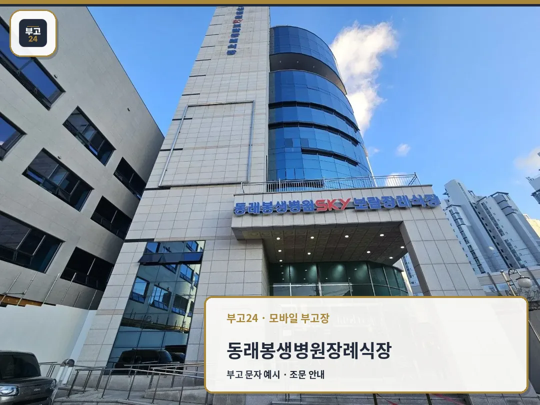 동래봉생병원장례식장 건물 외관과 입구