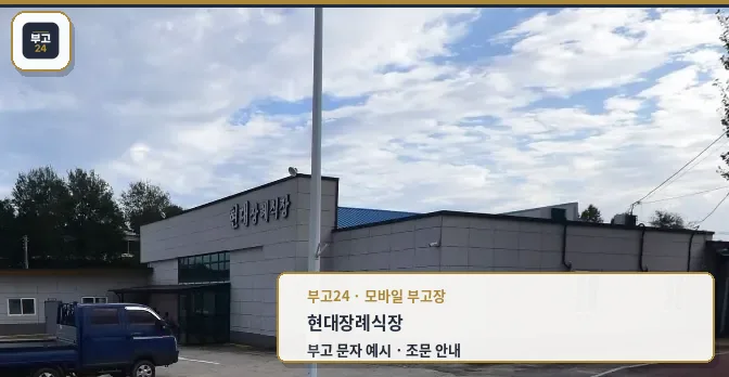 현대장례식장 외관 모습
