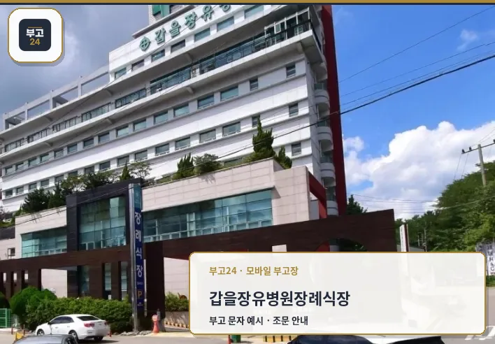 갑을장유병원장례식장 정면 모습