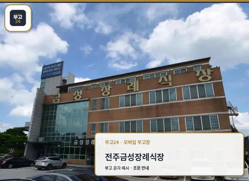 전주금성장례식장 외부 모습