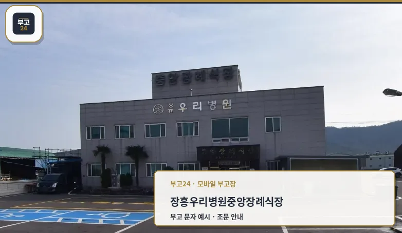 장흥우리병원중앙장례식장 건물 외부 모습