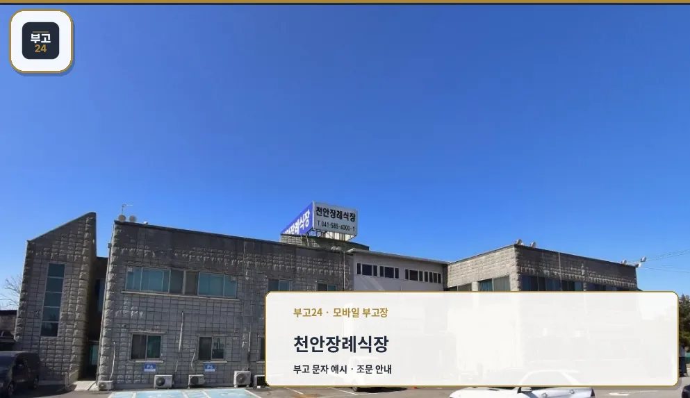 천안장례식장 외부 모습