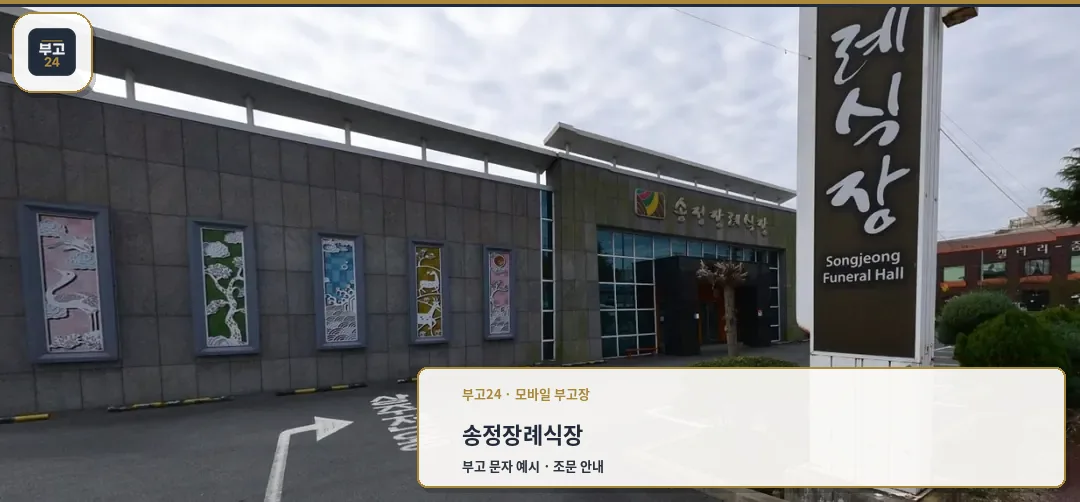 송정장례식장 외부 모습