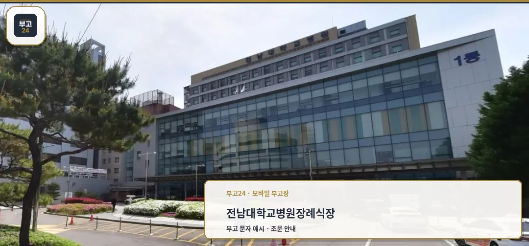전남대학교병원장례식장 외관 사진