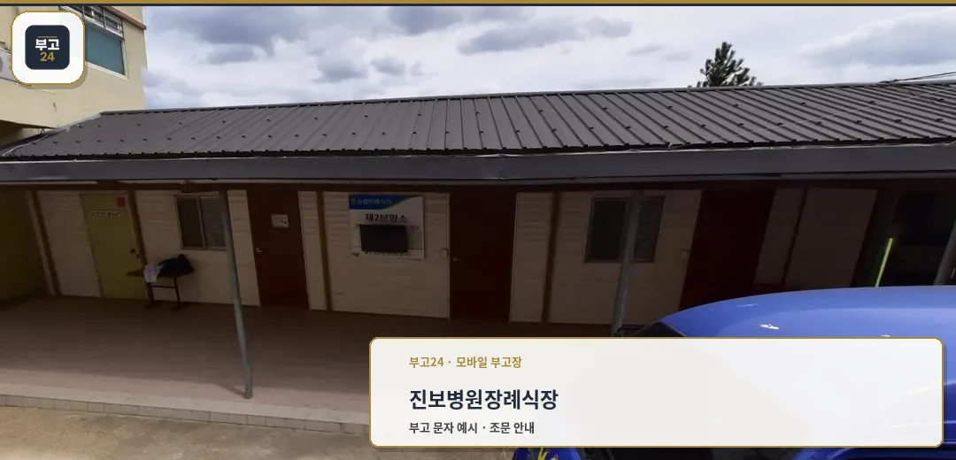 진보병원장례식장 외부 모습
