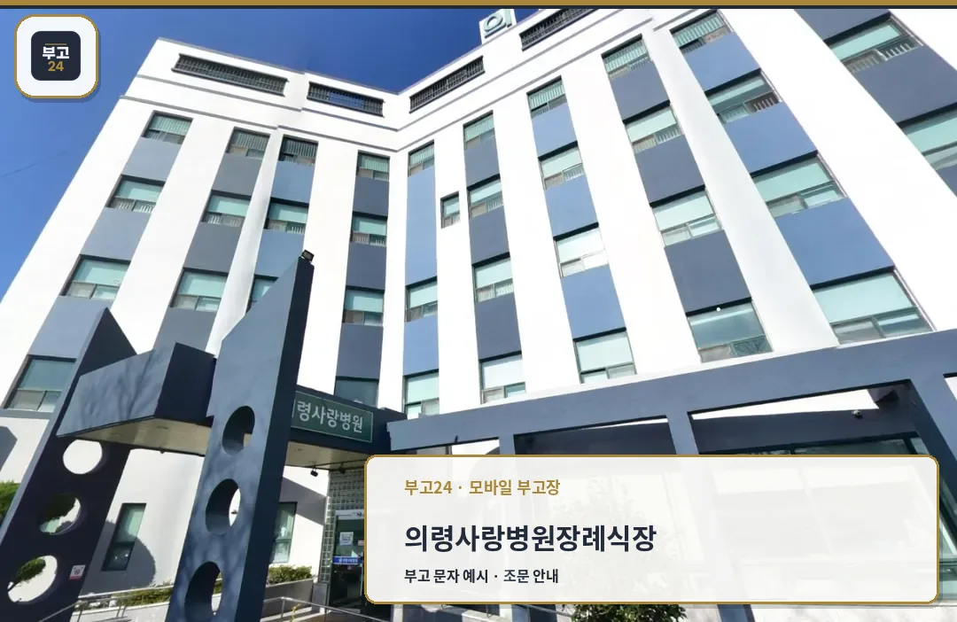 의령사랑병원장례식장 건물 외관