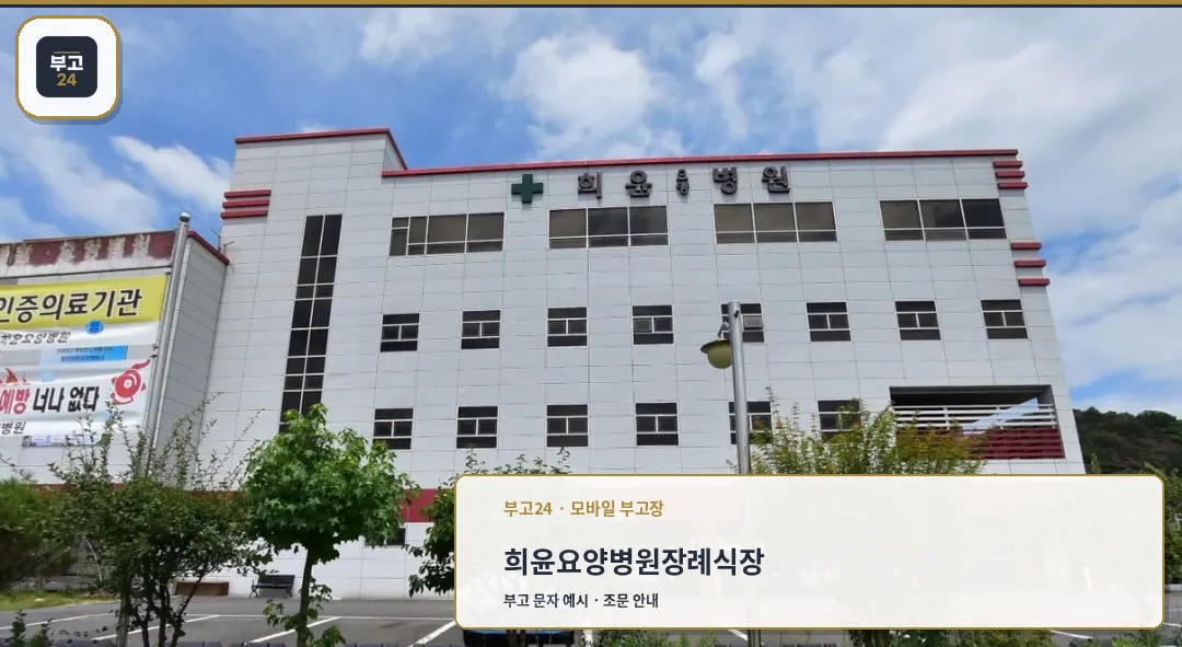 희윤요양병원 장례식장 건물 외관