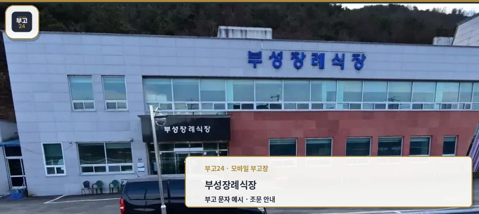 부성장례식장 정면 사진