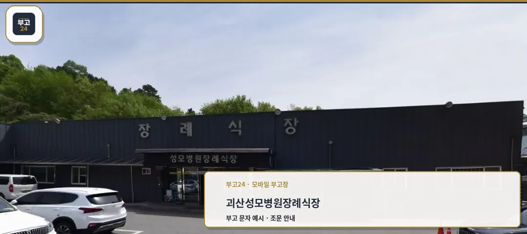 괴산성모병원장례식장 외관 사진입니다.