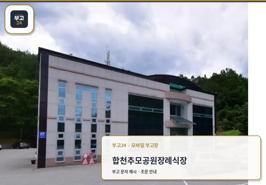 합천추모공원장례식장 외부 모습