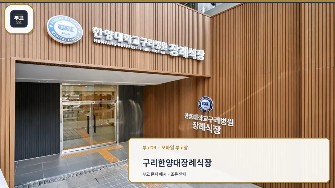 한양대구리병원 장례식장 입구