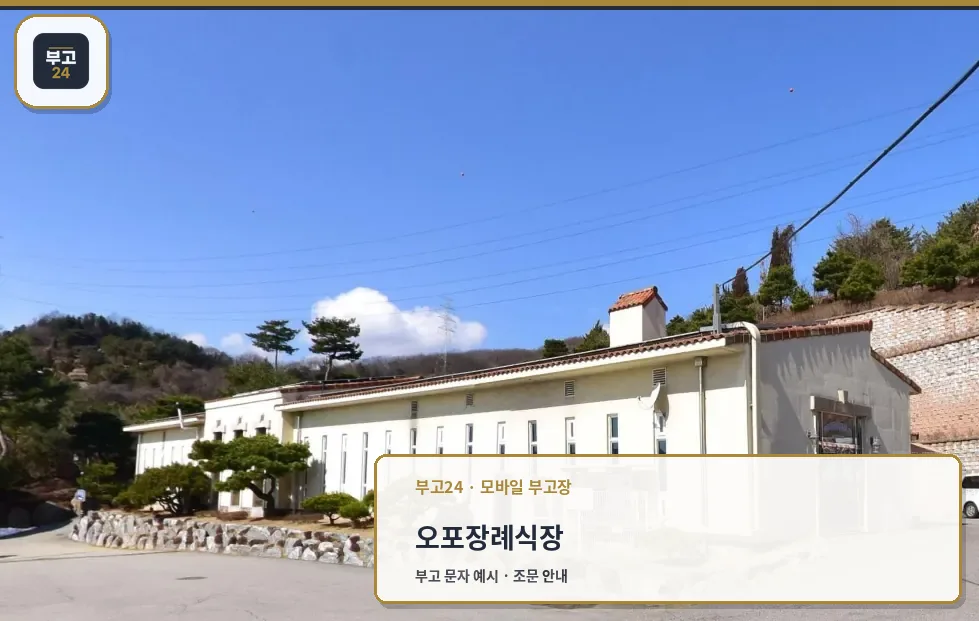 오포장례식장 건물 정면 모습