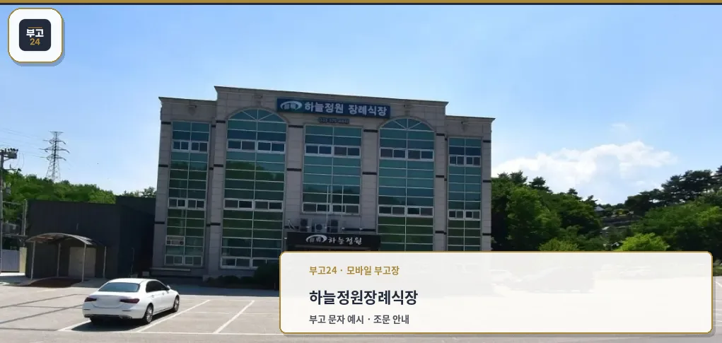 하늘정원장례식장의 현대적 외관