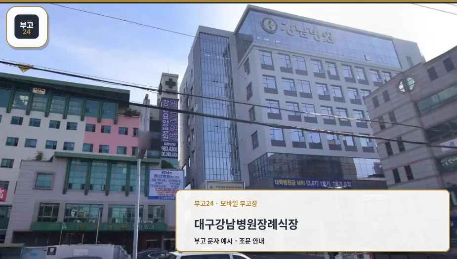 강남병원장례식장 외관 전경.