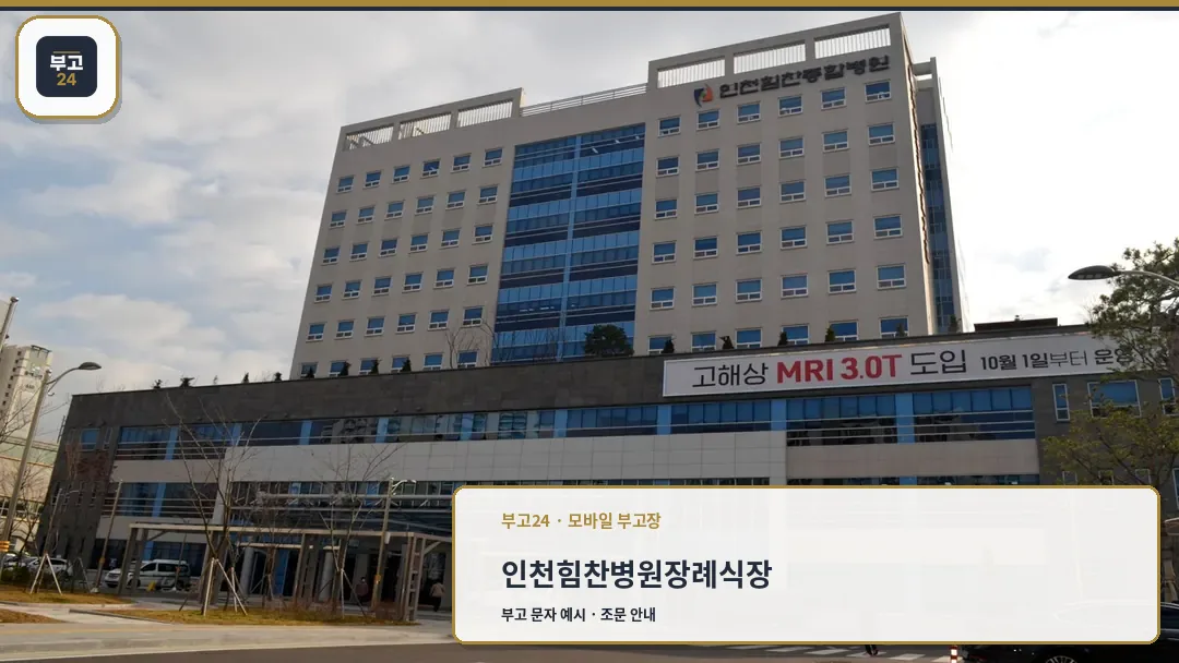 인천힘찬병원 장례식장 전경