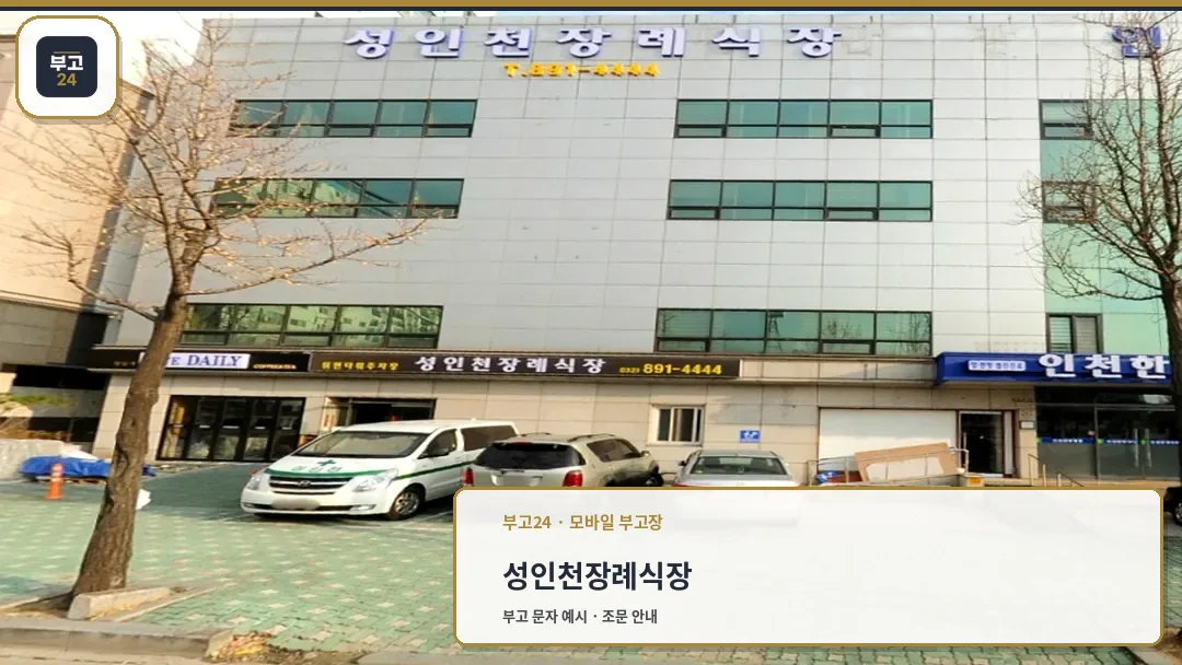 성인천장례식장 건물 외관 전경