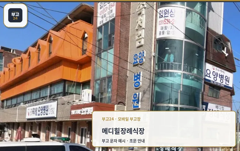 메디힐장례식장 세로 간판 모습