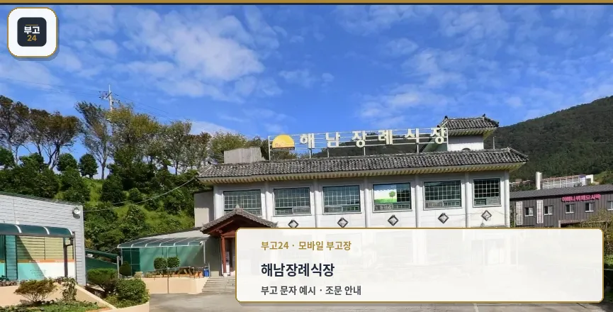 해남장례식장 외부 모습