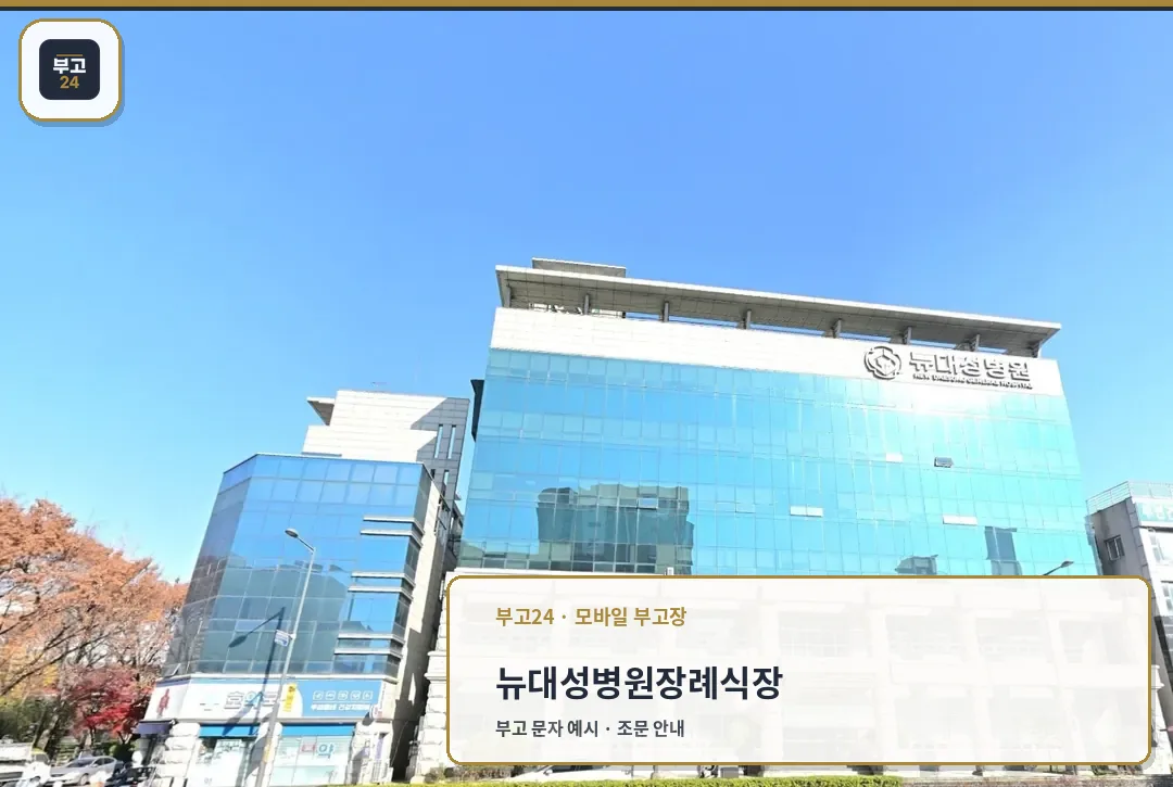 뉴대성병원장례식장 건물 전체 모습