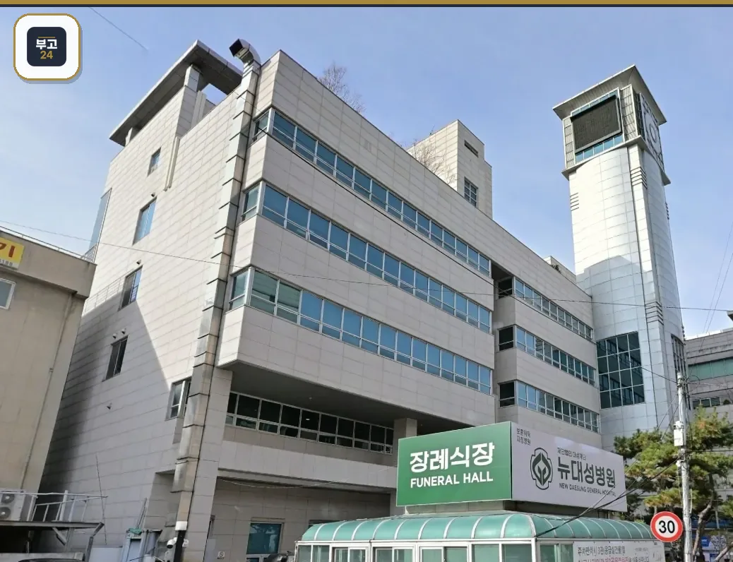 뉴대성병원장례식장 장례식장 간판 모습