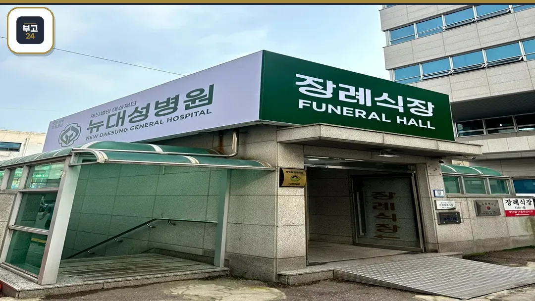 DS병원장례식장 외관