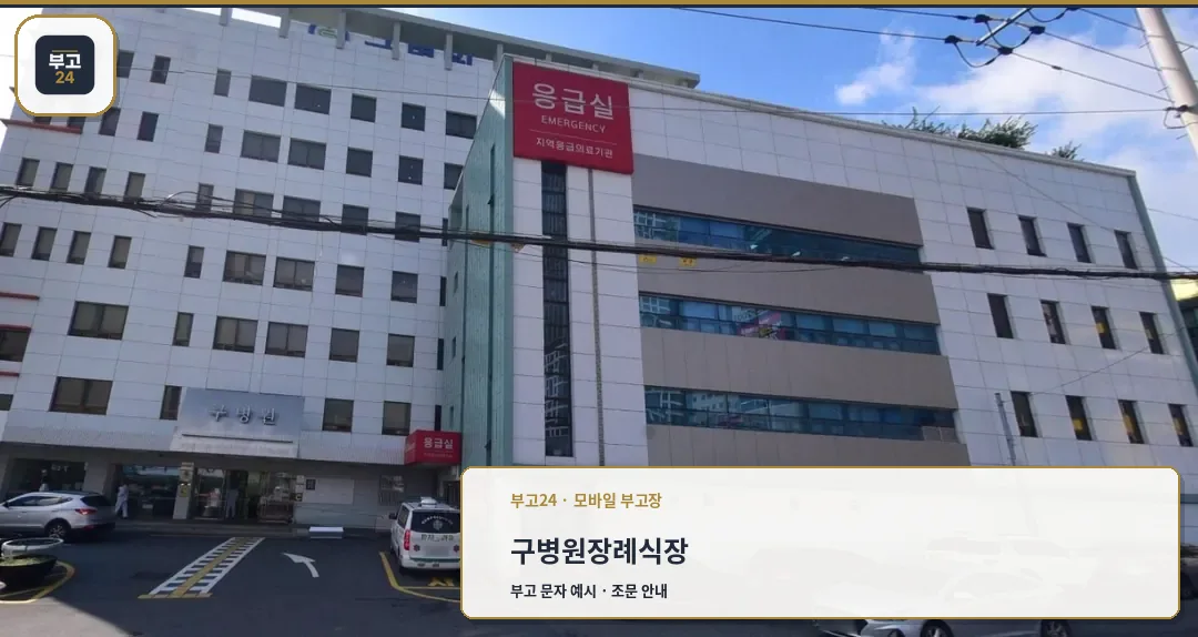 구병원장례식장 전경을 담은 사진