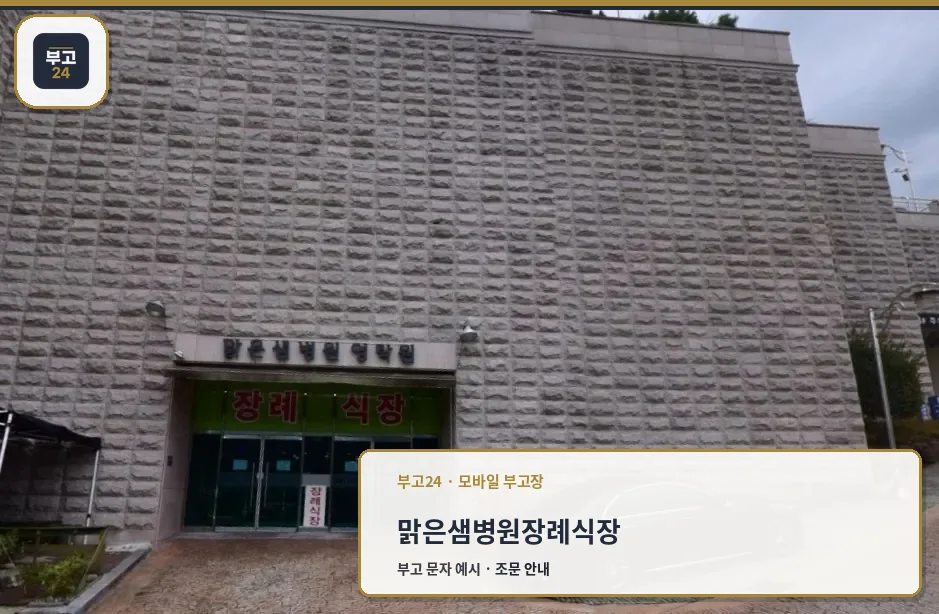 장례식장 입구와 주차 공간 사진