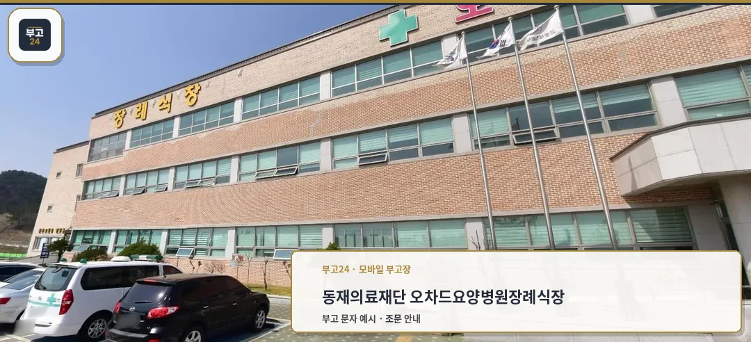 동재의료재단 오차드요양병원장례식장 전경
