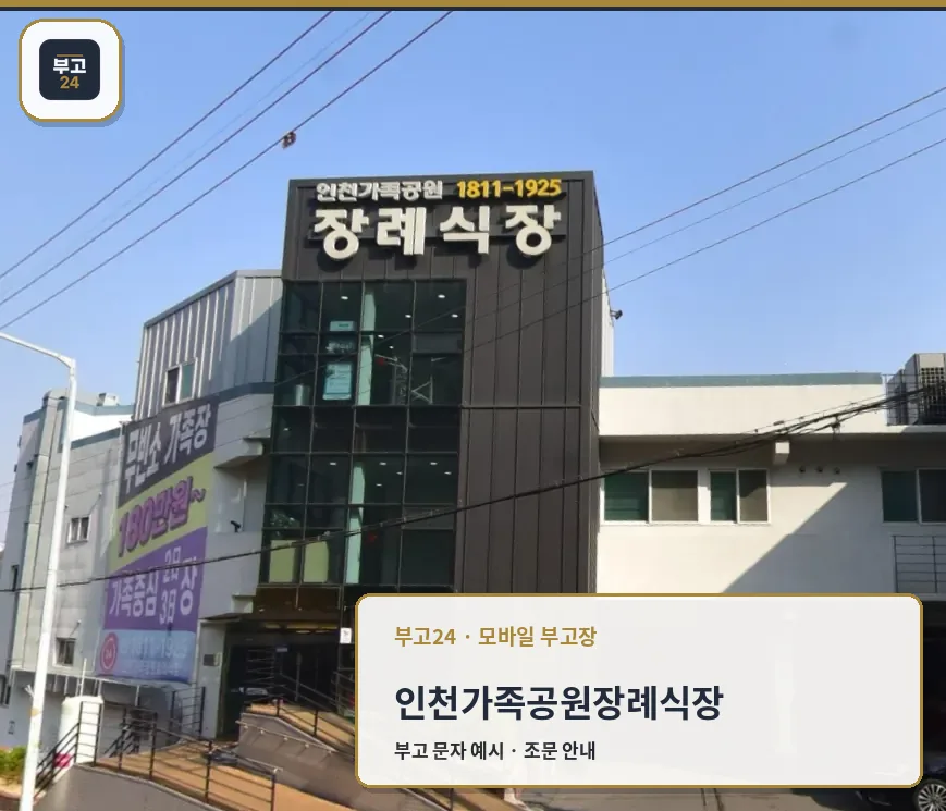 인천가족공원장례식장 정면 건물 모습