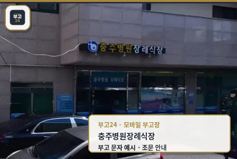 충주병원장례식장 정면 모습.
