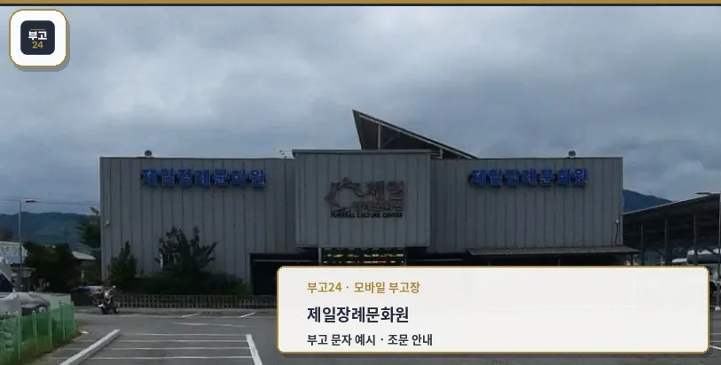 제일장례문화원의 외부 모습.
