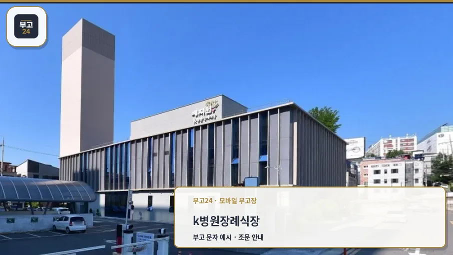 k병원장례식장 예지원 외관 모습.