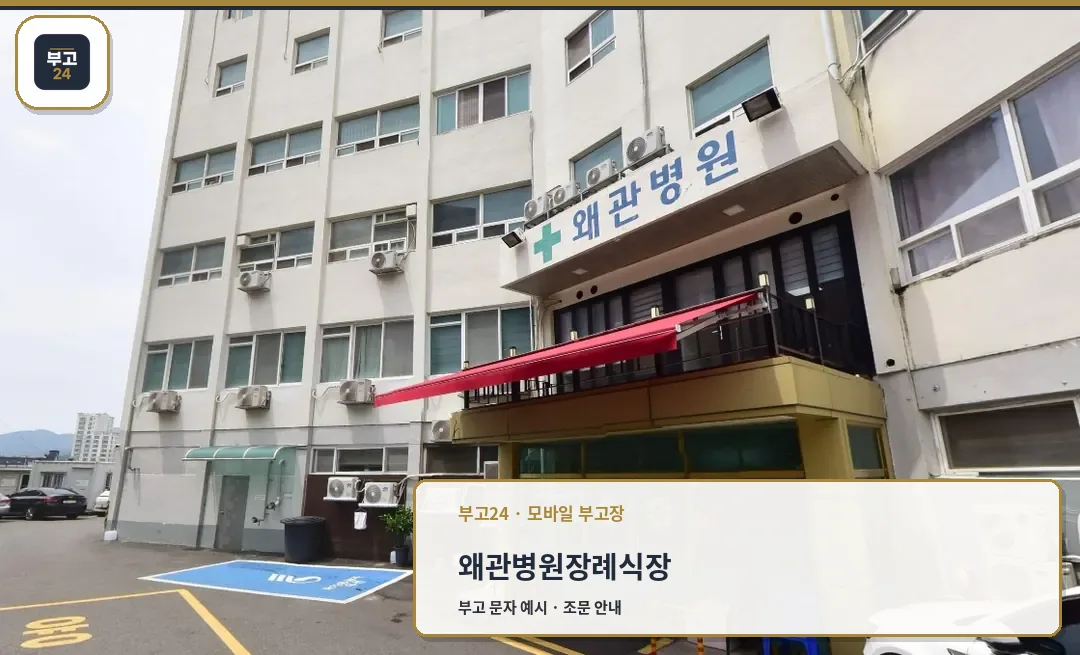 왜관병원장례식장 정문과 주차장
