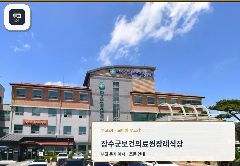 장수군보건의료원장례식장 외관