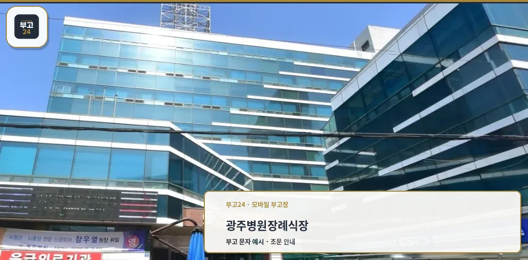 광주병원장례식장 외관 사진.