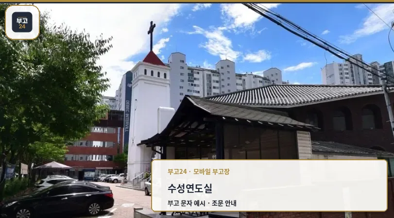 수성연도실의 외부 모습