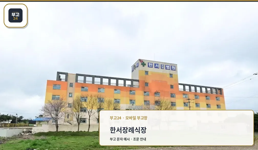 한서장례식장 외관 사진