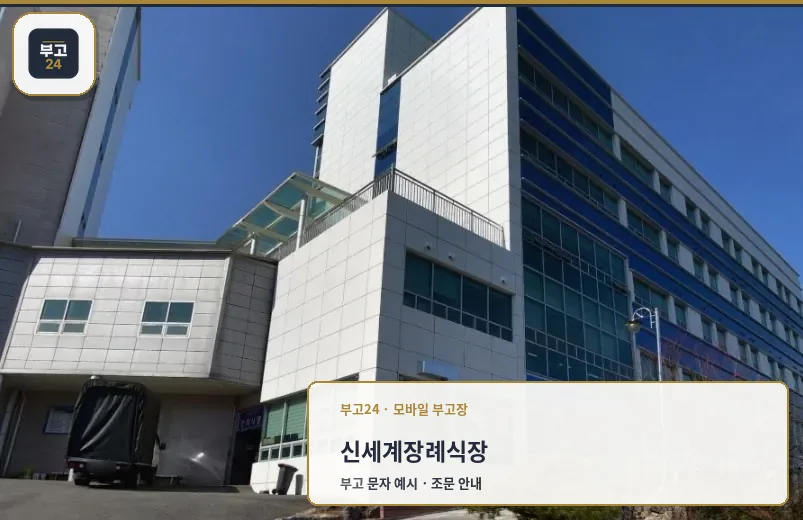 신세계장례식장 전경 모습.