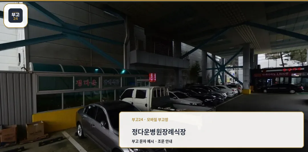 정다운병원장례식장 주차장 전경