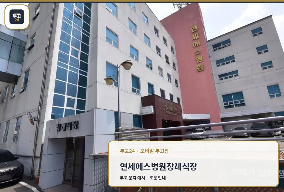 연세에스병원장례식장 외관 모습.