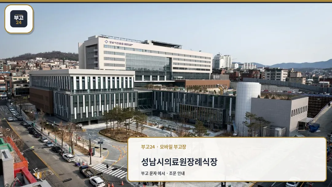 성남시의료원장례식장 외관 전경