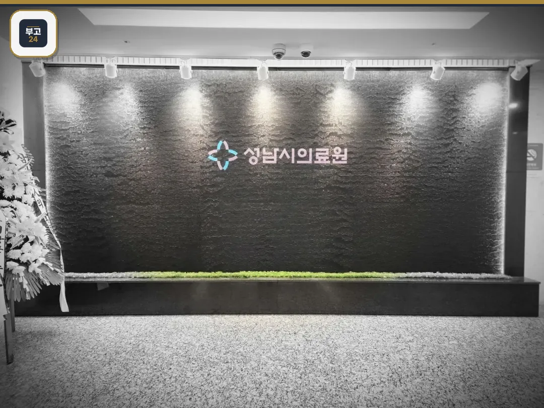 성남시의료원장례식장 입구 벽면
