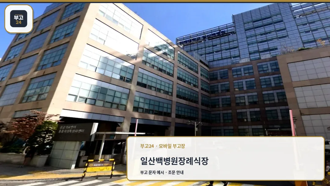 일산백장례서비스 본관 건물