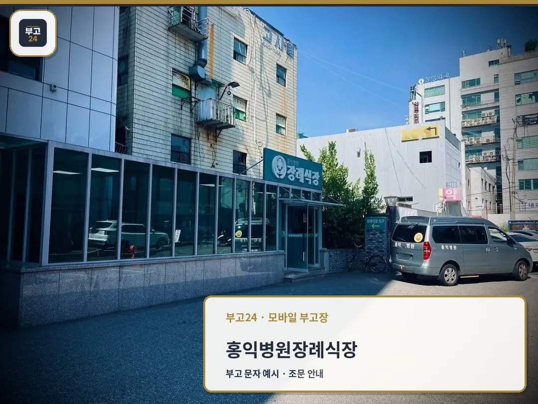 홍익병원장례식장 외관과 입구 모습