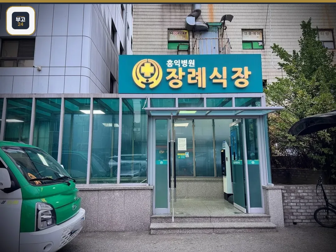 홍익병원장례식장 녹색 간판이 걸린 정문 출입구