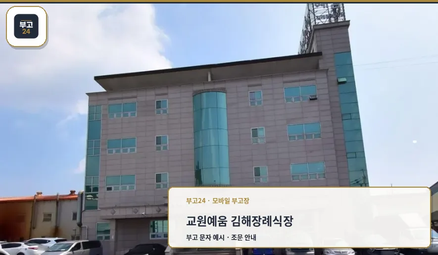 교원예움 김해장례식장 정면 모습