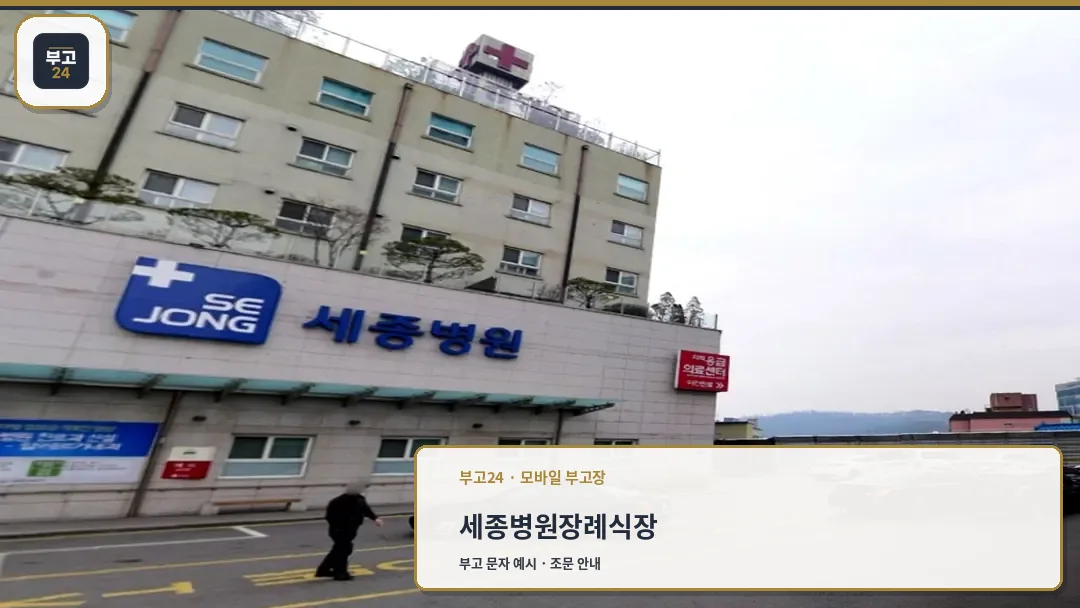 세종병원 외관 및 장례식장 안내