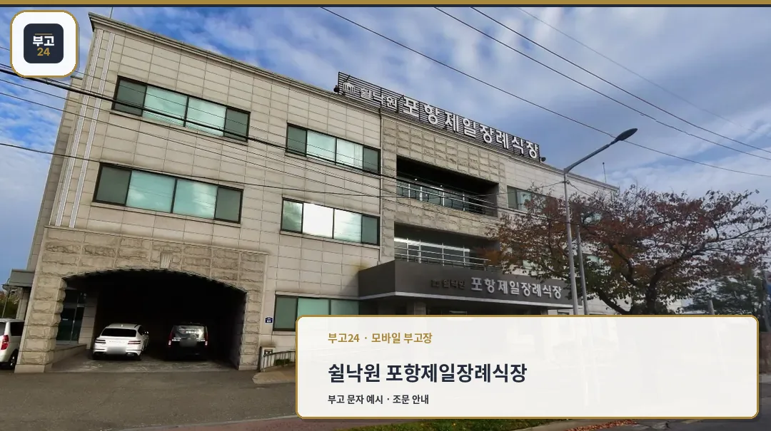 쉴낙원 포항제일장례식장 외관 모습